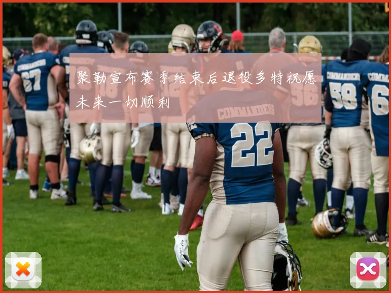 聚勒宣布赛季结束后退役多特祝愿未来一切顺利