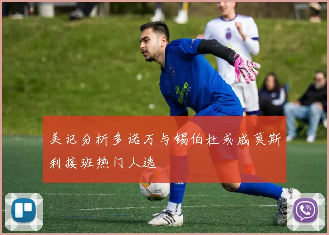 美记分析多诺万与锡伯杜或成莫斯利接班热门人选