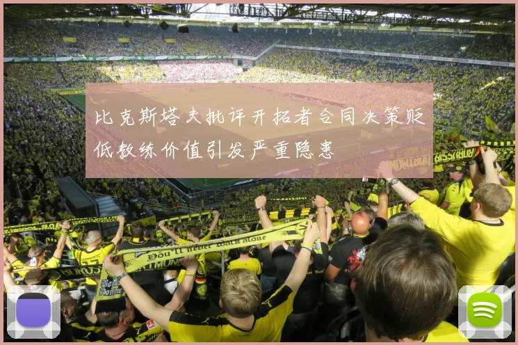 比克斯塔夫批评开拓者合同决策贬低教练价值引发严重隐患