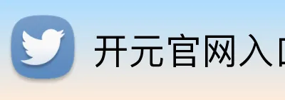 开元官网入口 Logo